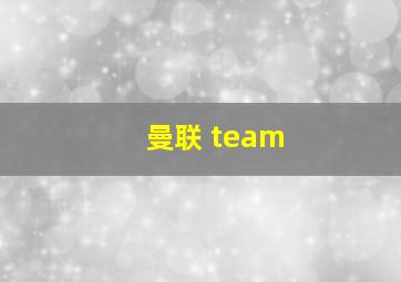 曼联 team